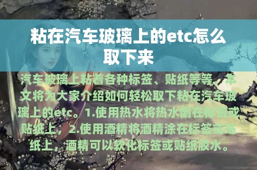 粘在汽车玻璃上的etc怎么取下来