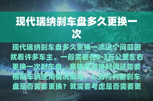 现代瑞纳刹车盘多久更换一次