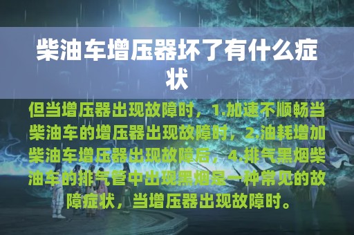 柴油车增压器坏了有什么症状