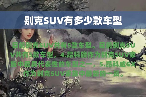 别克SUV有多少款车型