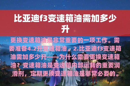 比亚迪f3变速箱油需加多少升