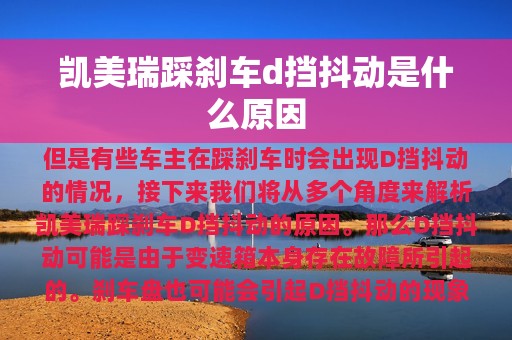 凯美瑞踩刹车d挡抖动是什么原因