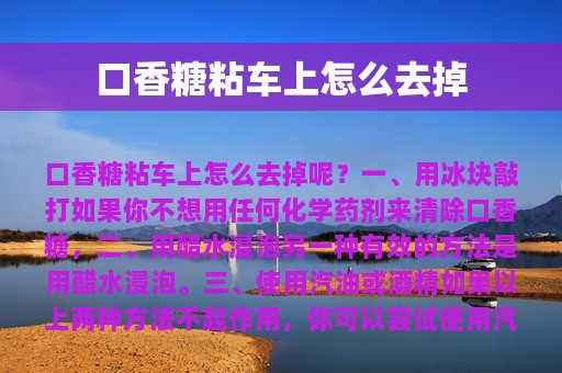 口香糖粘车上怎么去掉