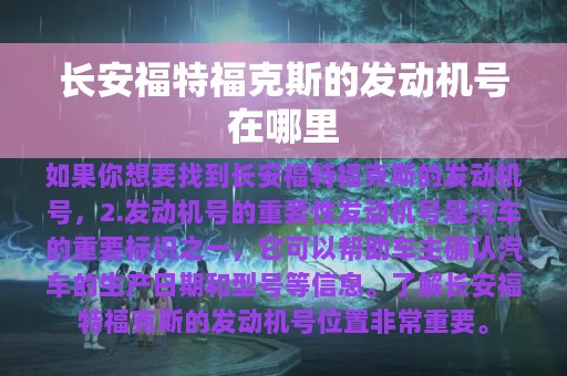 长安福特福克斯的发动机号在哪里