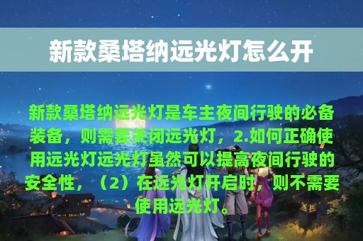 新款桑塔纳远光灯怎么开