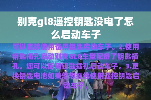 别克gl8遥控钥匙没电了怎么启动车子