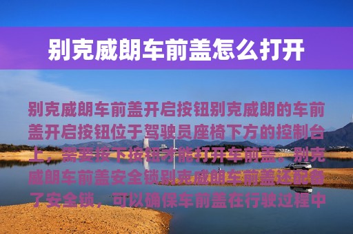 别克威朗车前盖怎么打开