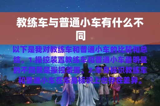 教练车与普通小车有什么不同