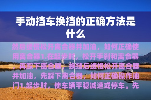 手动挡车换挡的正确方法是什么