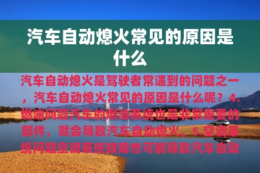 汽车自动熄火常见的原因是什么