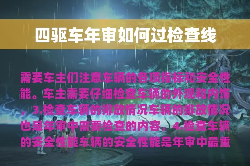 四驱车年审如何过检查线