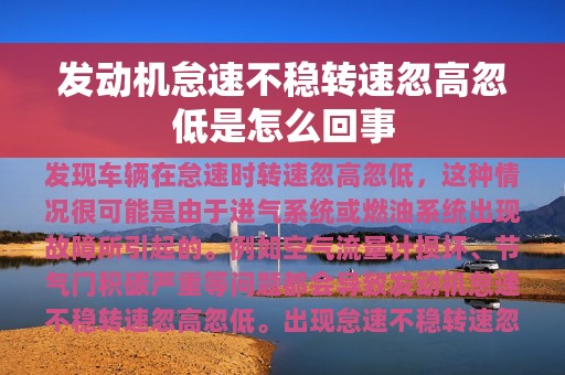 发动机怠速不稳转速忽高忽低是怎么回事