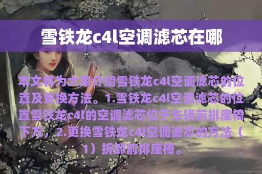 雪铁龙c4l空调滤芯在哪