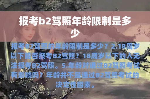 报考b2驾照年龄限制是多少