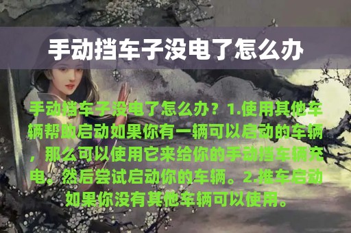 手动挡车子没电了怎么办