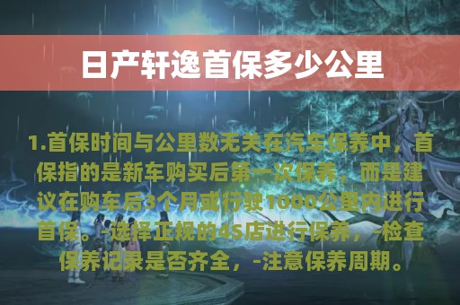 日产轩逸首保多少公里