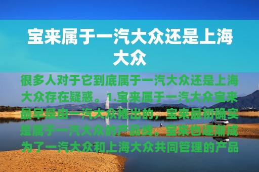 宝来属于一汽大众还是上海大众