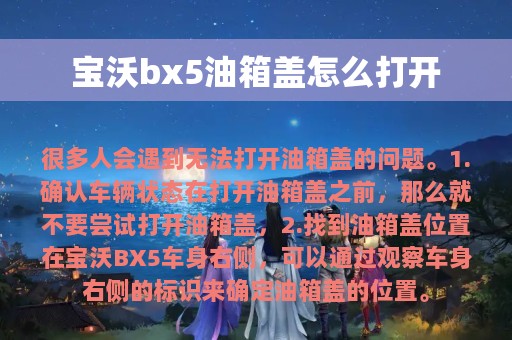 宝沃bx5油箱盖怎么打开