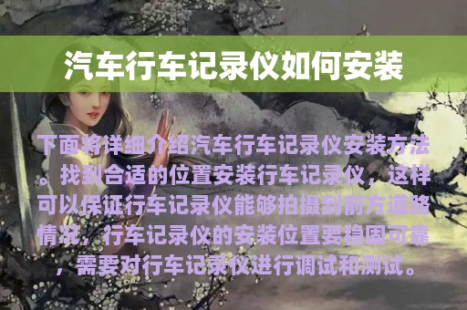 汽车行车记录仪如何安装