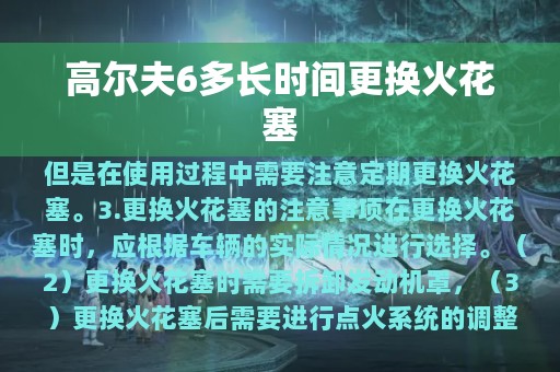 高尔夫6多长时间更换火花塞