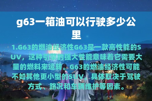 g63一箱油可以行驶多少公里