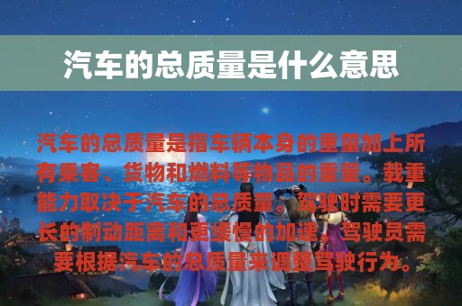 汽车的总质量是什么意思