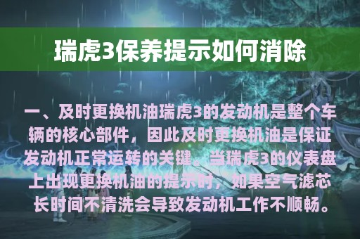 瑞虎3保养提示如何消除