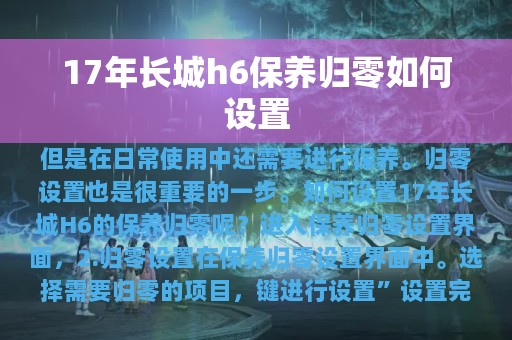 17年长城h6保养归零如何设置