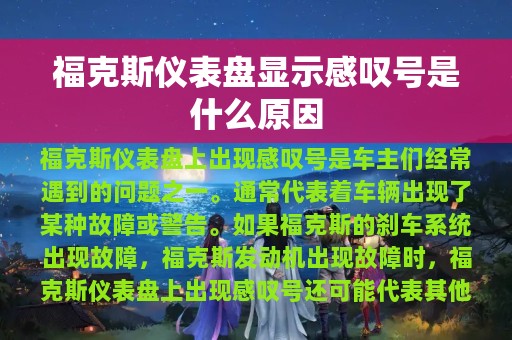 福克斯仪表盘显示感叹号是什么原因