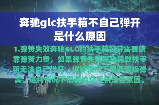 奔驰glc扶手箱不自己弹开是什么原因