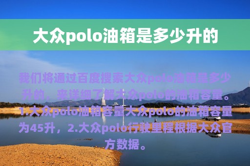 大众polo油箱是多少升的