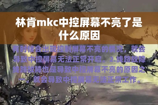 林肯mkc中控屏幕不亮了是什么原因