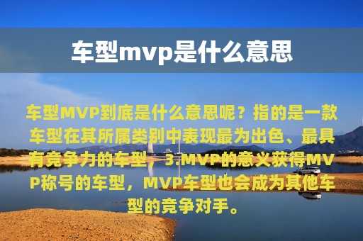 车型mvp是什么意思