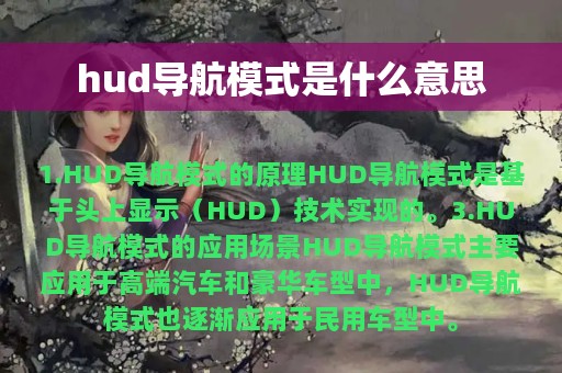 hud导航模式是什么意思