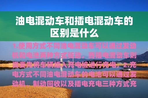 油电混动车和插电混动车的区别是什么