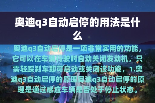 奥迪q3自动启停的用法是什么