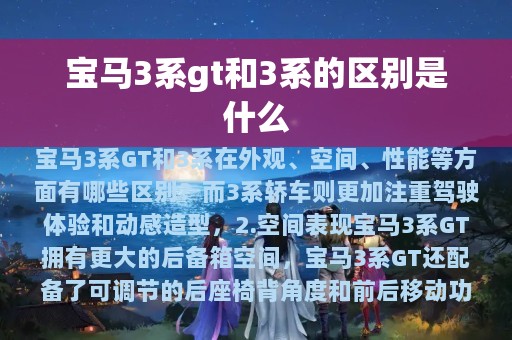 宝马3系gt和3系的区别是什么