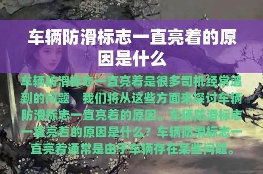 车辆防滑标志一直亮着的原因是什么