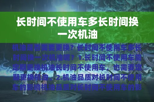 长时间不使用车多长时间换一次机油