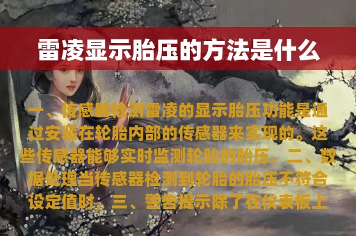 雷凌显示胎压的方法是什么