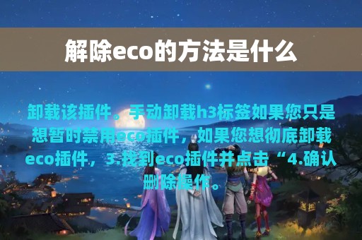 解除eco的方法是什么