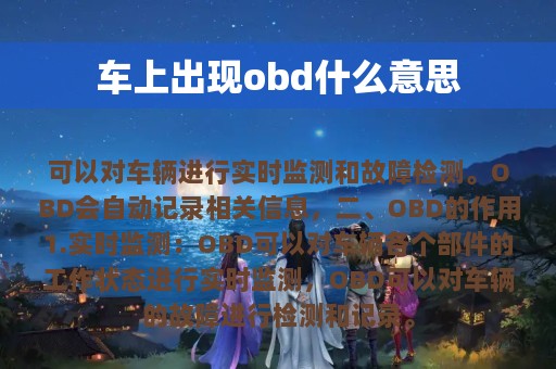 车上出现obd什么意思