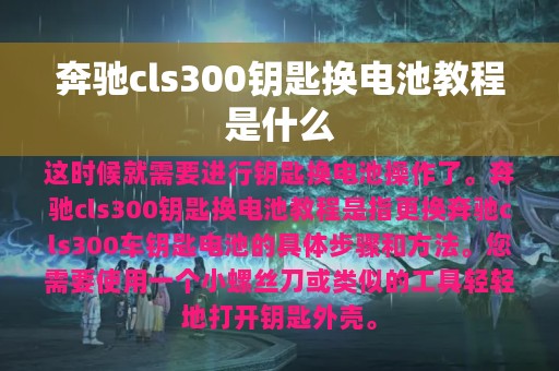 奔驰cls300钥匙换电池教程是什么