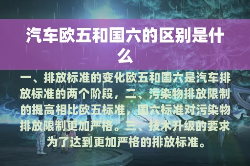 汽车欧五和国六的区别是什么