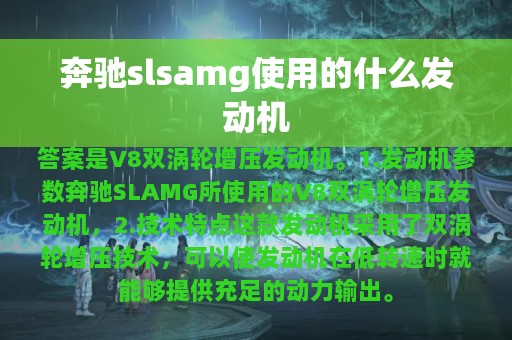 奔驰slsamg使用的什么发动机