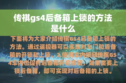 传祺gs4后备箱上锁的方法是什么