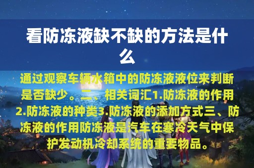 看防冻液缺不缺的方法是什么