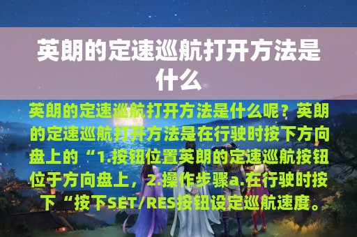 英朗的定速巡航打开方法是什么