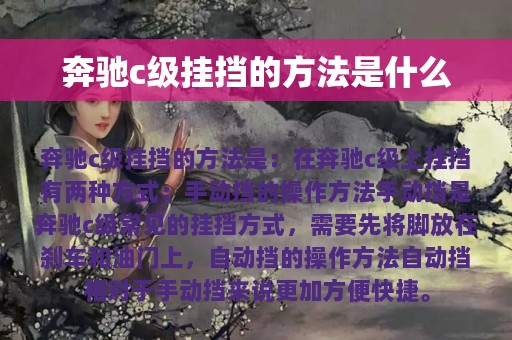 奔驰c级挂挡的方法是什么