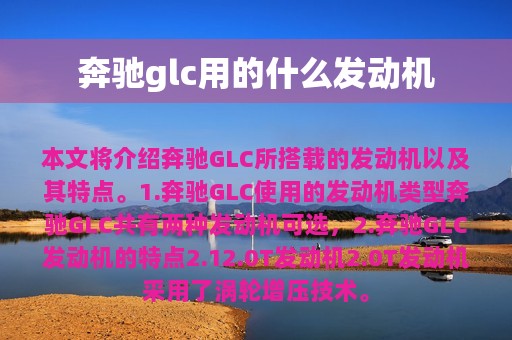 奔驰glc用的什么发动机